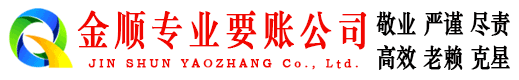安徽金顺收账公司